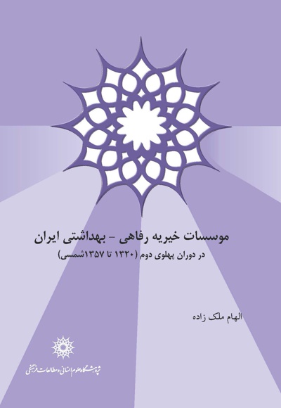  کتاب موسسات خیریه رفاهی - بهداشتی ایران