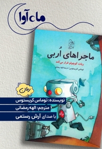 ماجراهای اربی