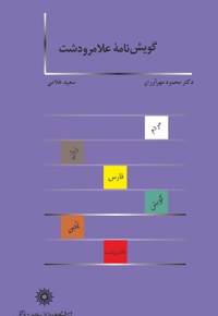 گویش نامه علامرودشت