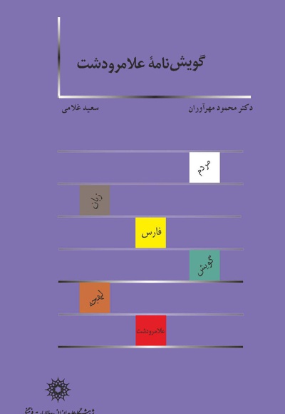 گویش نامه علامرودشت - ناشر: پژوهشگاه علوم انسانی - نویسنده: محمود مهرآوران