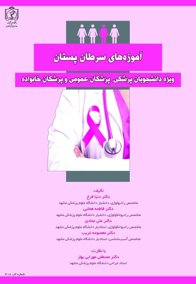 آموزه های سرطان پستان - ناشر: دانشگاه علوم پزشکی مشهد  - نویسنده: دنیا فرخ