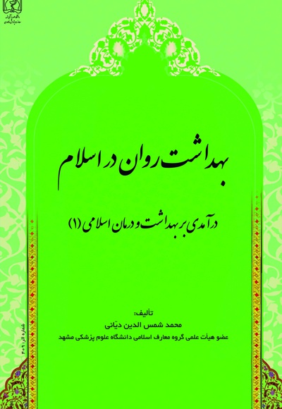 بهداشت روان در اسلام - ناشر: دانشگاه علوم پزشکی مشهد  - نویسنده:  محمدشمس‌الدین دیانی