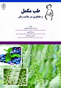 طب مکمل و جایگزین در سلامت زنان - ناشر: دانشگاه علوم پزشکی مشهد  - نویسنده: فرزانه رشیدی‌فکاری