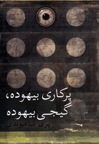 پرکاری بیهوده گیجی بیهوده