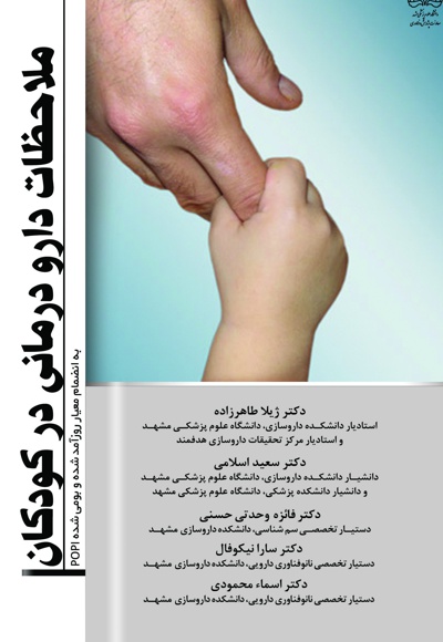 ملاحظات دارو درمانی در کودکان - ناشر: دانشگاه علوم پزشکی مشهد  - مترجم: ژیلا طاهرزاده