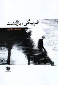 غریبگی و بازگشت