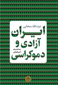 ایران آزادی و دموکراسی