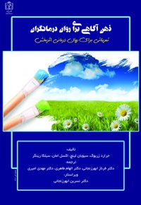 ذهن آگاهی برای روان درمانگران - ناشر: دانشگاه علوم پزشکی مشهد  - نویسنده: جرارد زربوگ