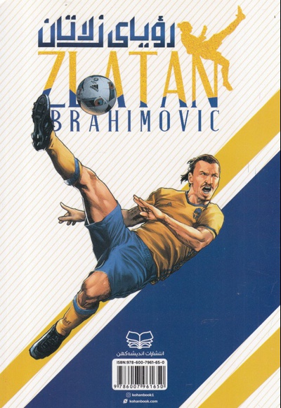 رویای زلاتان