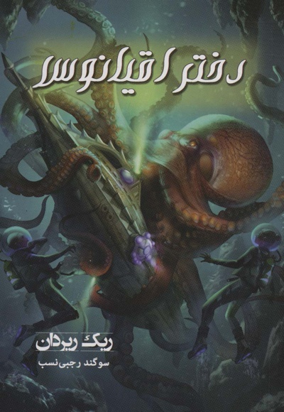 دختر اقیانوس