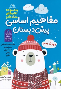 مفاهیم اساسی پیش دبستان