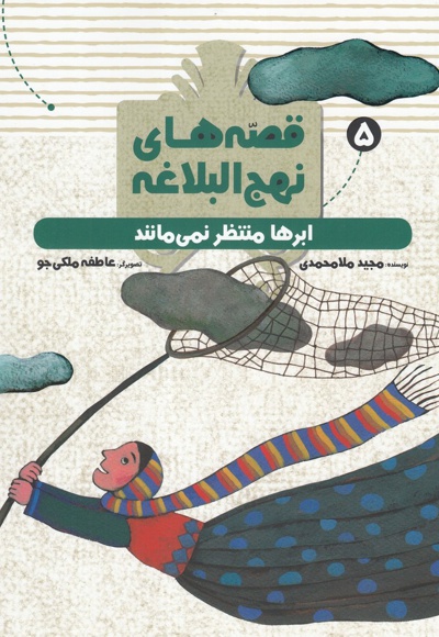 قصه های نهج البلاغه(5) - ناشر: به نشر - نویسنده: مجید ملامحمدی