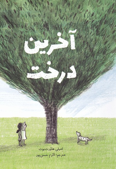 آخرین درخت - ناشر: فاطمی - مترجم: اکرم حسن پور