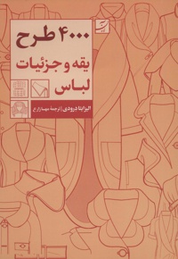 4000 طرح یقه و جزئیات لباس