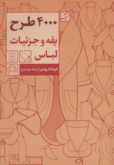 4000 طرح یقه و جزئیات لباس