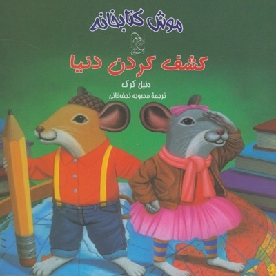 موش کتابخانه 3 - مترجم: محبوبه نجف خانی - ناشر: آفرینگان