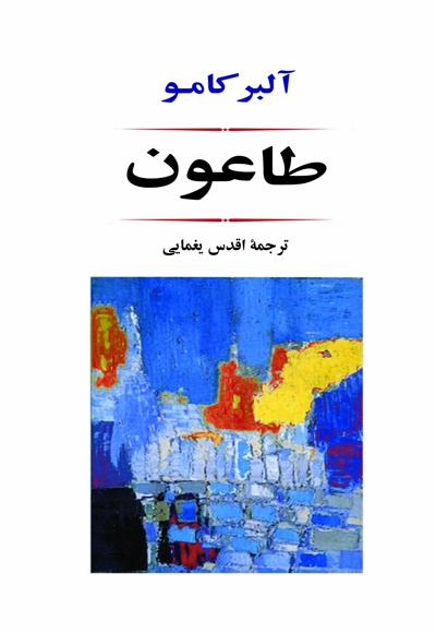 طاعون