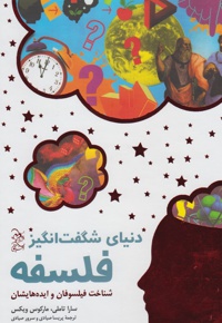 دنیای شگفت انگیز فلسفه