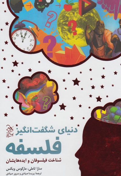 دنیای شگفت انگیز فلسفه