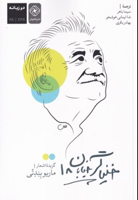 خنیاگر خیابان 18