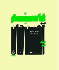 مجموعه کامل اشعار قاسم آهنین جان
