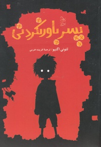 پسر باورنکردنی