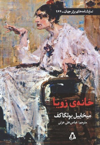 خانه ی زویا