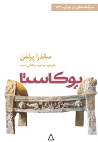 یوکاستا