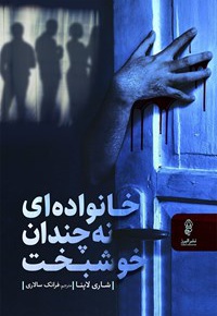 خانواده ای نه چندان خوشبخت