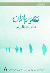 تقدیر بازان