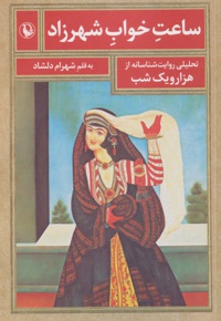 ساعت خواب شهرزاد