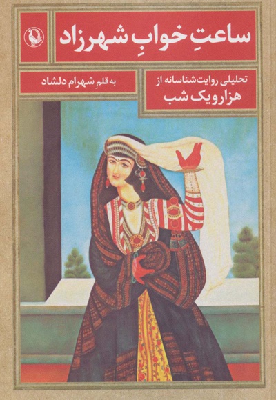 ساعت خواب شهرزاد