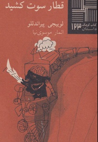 قطار سوت کشید