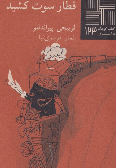 قطار سوت کشید