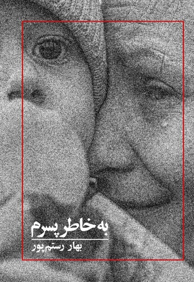 به خاطر پسرم