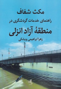 مکث شفاف