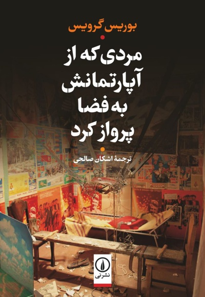 مردی که از آپارتمانش به فضا پرواز کرد