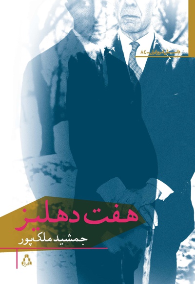 هفت دهلیز - ناشر: افراز - نویسنده: جمشید ملک پور