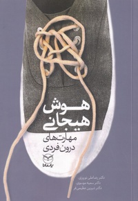 هوش هیجانی