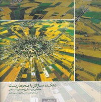 دهکده سازگار با محیط زیست