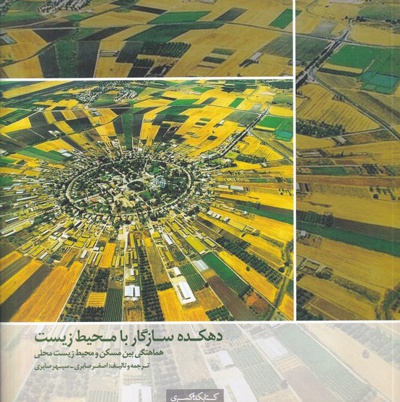 دهکده سازگار با محیط زیست