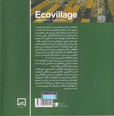 دهکده سازگار با محیط زیست
