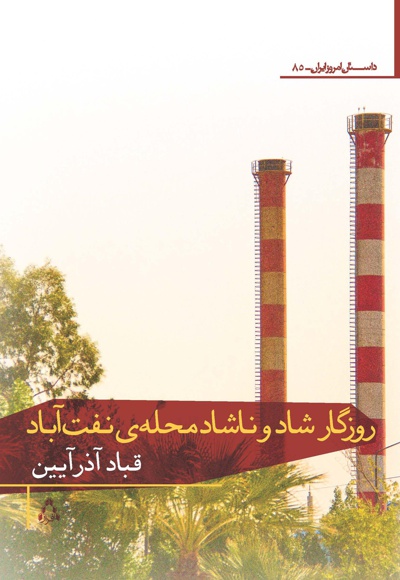 روزگار شاد و ناشاد محله ی نفت آباد - ناشر: افراز - نویسنده: قباد آذر آیین
