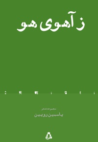 ز آهوی هو