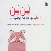 پن پن از دایناسورها میترسید