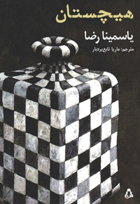 هیچستان