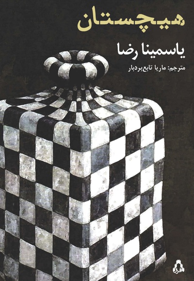 هیچستان - ناشر: افراز - نویسنده: یاسمینا رضا
