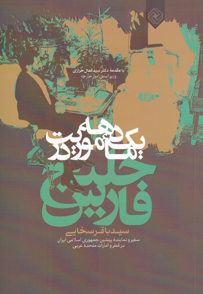 یک دهه ماموریت در خلیج فارس