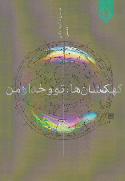 کهکشان ها، تو و خدا و من