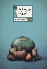 سرم به شانه تو فکر می کند